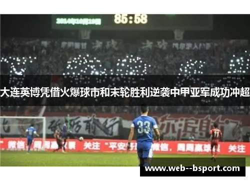 大连英博凭借火爆球市和末轮胜利逆袭中甲亚军成功冲超
