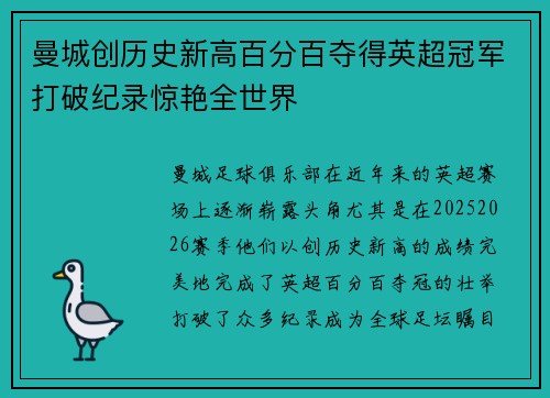 曼城创历史新高百分百夺得英超冠军打破纪录惊艳全世界