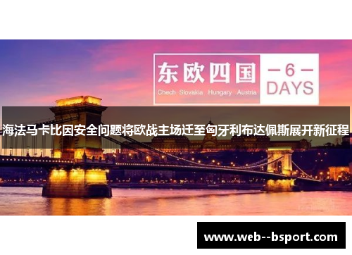海法马卡比因安全问题将欧战主场迁至匈牙利布达佩斯展开新征程