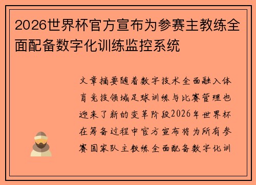 2026世界杯官方宣布为参赛主教练全面配备数字化训练监控系统