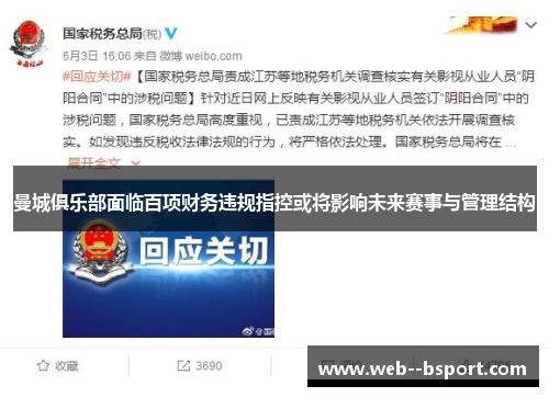 曼城俱乐部面临百项财务违规指控或将影响未来赛事与管理结构