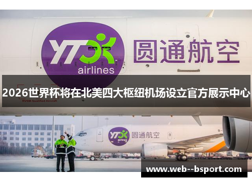 2026世界杯将在北美四大枢纽机场设立官方展示中心 2026世界杯将在北美四大枢纽机场设立官方展示中心