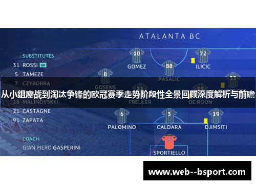 从小组鏖战到淘汰争锋的欧冠赛季走势阶段性全景回顾深度解析与前瞻