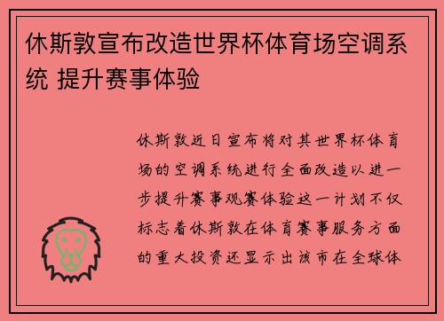 休斯敦宣布改造世界杯体育场空调系统 提升赛事体验