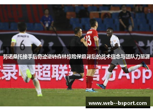 努诺桑托接手后奇迹逆转森林惊险保级背后的战术信念与团队力量源 努诺桑托接手后奇迹逆转森林惊险保级背后的战术信念与团队力量源