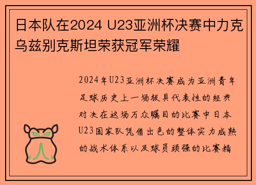 日本队在2024 U23亚洲杯决赛中力克乌兹别克斯坦荣获冠军荣耀