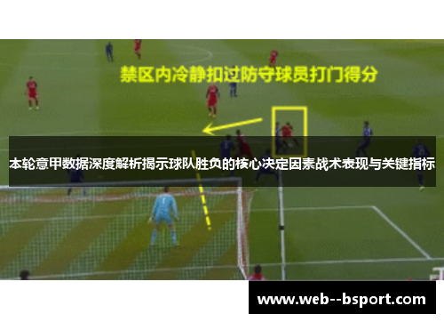 本轮意甲数据深度解析揭示球队胜负的核心决定因素战术表现与关键指标 本轮意甲数据深度解析揭示球队胜负的核心决定因素战术表现与关键指标