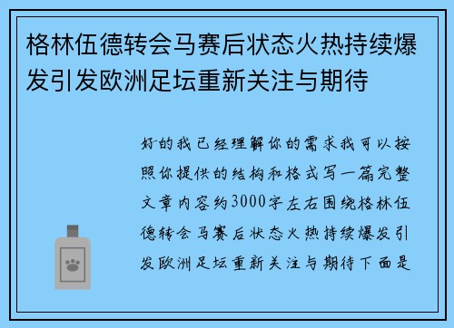 格林伍德转会马赛后状态火热持续爆发引发欧洲足坛重新关注与期待 格林伍德转会马赛后状态火热持续爆发引发欧洲足坛重新关注与期待