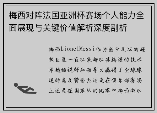 梅西对阵法国亚洲杯赛场个人能力全面展现与关键价值解析深度剖析