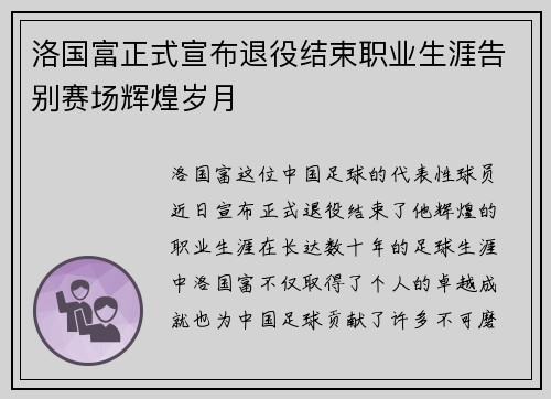 洛国富正式宣布退役结束职业生涯告别赛场辉煌岁月