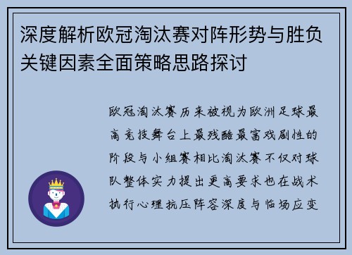 深度解析欧冠淘汰赛对阵形势与胜负关键因素全面策略思路探讨