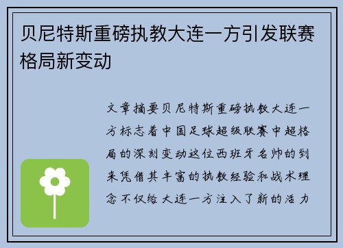 贝尼特斯重磅执教大连一方引发联赛格局新变动
