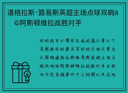 道格拉斯·路易斯英超主场点球双响助阿斯顿维拉战胜对手