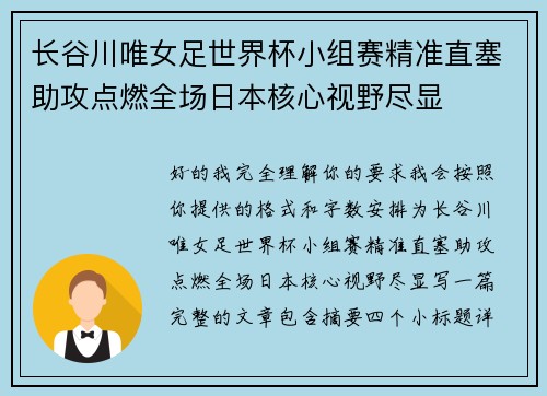长谷川唯女足世界杯小组赛精准直塞助攻点燃全场日本核心视野尽显 长谷川唯女足世界杯小组赛精准直塞助攻点燃全场日本核心视野尽显