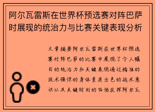 阿尔瓦雷斯在世界杯预选赛对阵巴萨时展现的统治力与比赛关键表现分析