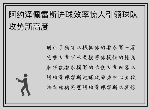 阿约泽佩雷斯进球效率惊人引领球队攻势新高度