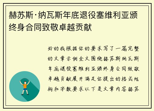 赫苏斯·纳瓦斯年底退役塞维利亚颁终身合同致敬卓越贡献