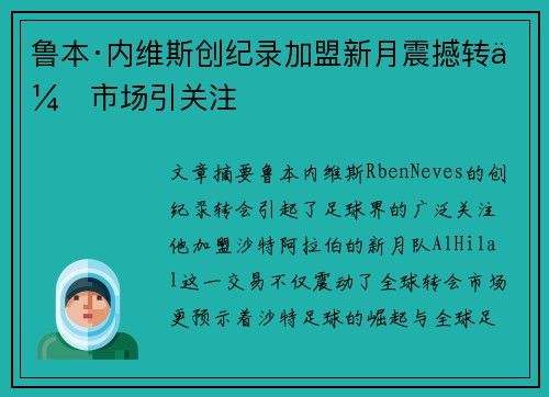 鲁本·内维斯创纪录加盟新月震撼转会市场引关注 鲁本·内维斯创纪录加盟新月震撼转会市场引关注