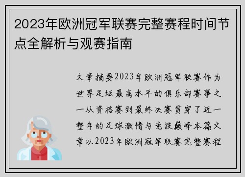 2023年欧洲冠军联赛完整赛程时间节点全解析与观赛指南