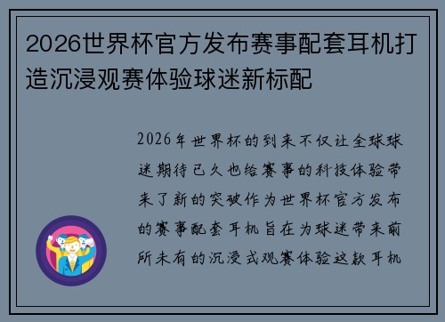 2026世界杯官方发布赛事配套耳机打造沉浸观赛体验球迷新标配 2026世界杯官方发布赛事配套耳机打造沉浸观赛体验球迷新标配