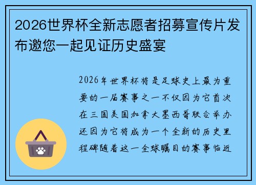 2026世界杯全新志愿者招募宣传片发布邀您一起见证历史盛宴