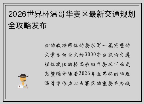 2026世界杯温哥华赛区最新交通规划全攻略发布