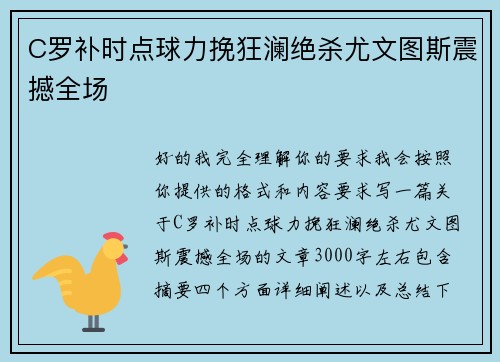 C罗补时点球力挽狂澜绝杀尤文图斯震撼全场