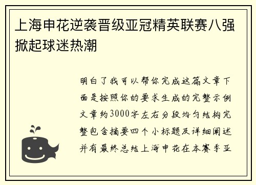 上海申花逆袭晋级亚冠精英联赛八强掀起球迷热潮