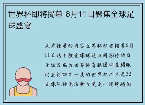 世界杯即将揭幕 6月11日聚焦全球足球盛宴