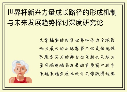 世界杯新兴力量成长路径的形成机制与未来发展趋势探讨深度研究论