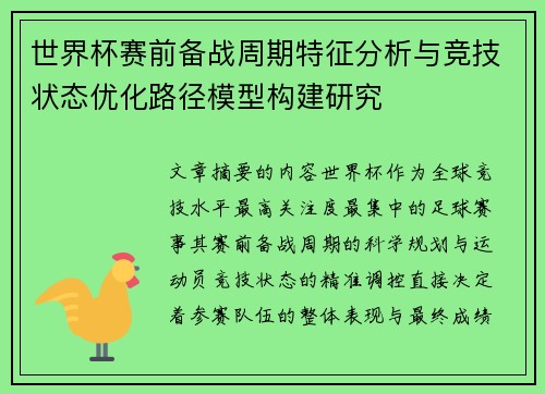 世界杯赛前备战周期特征分析与竞技状态优化路径模型构建研究