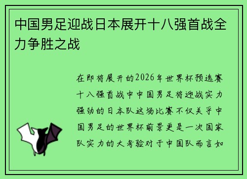 中国男足迎战日本展开十八强首战全力争胜之战
