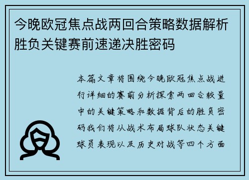 今晚欧冠焦点战两回合策略数据解析胜负关键赛前速递决胜密码