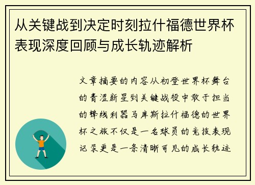 从关键战到决定时刻拉什福德世界杯表现深度回顾与成长轨迹解析