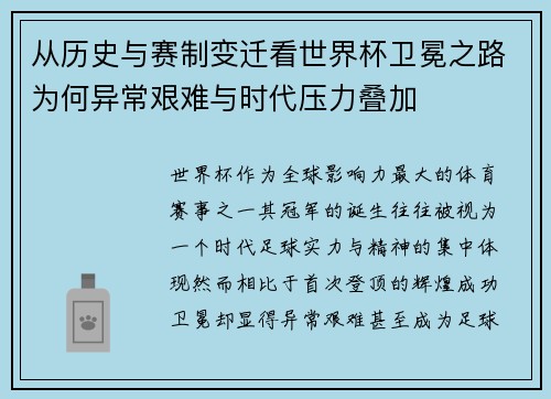 从历史与赛制变迁看世界杯卫冕之路为何异常艰难与时代压力叠加