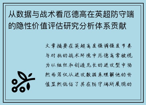 从数据与战术看厄德高在英超防守端的隐性价值评估研究分析体系贡献