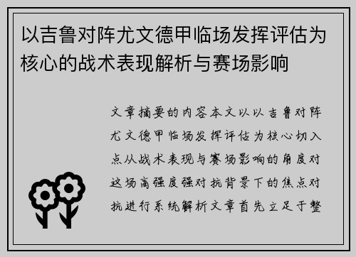 以吉鲁对阵尤文德甲临场发挥评估为核心的战术表现解析与赛场影响