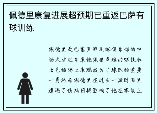 佩德里康复进展超预期已重返巴萨有球训练 佩德里康复进展超预期已重返巴萨有球训练