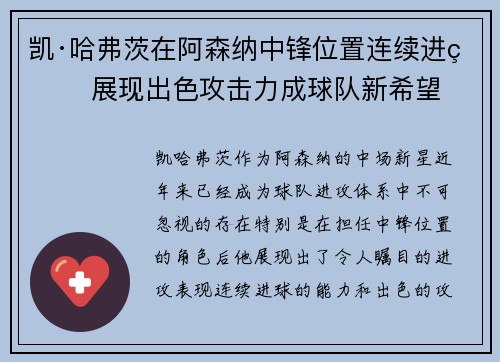 凯·哈弗茨在阿森纳中锋位置连续进球 展现出色攻击力成球队新希望