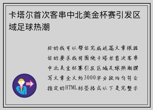 卡塔尔首次客串中北美金杯赛引发区域足球热潮