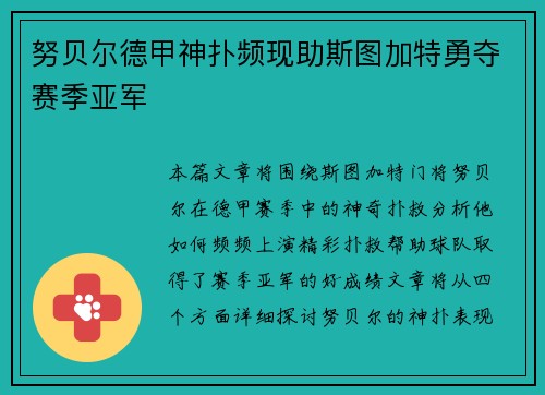 努贝尔德甲神扑频现助斯图加特勇夺赛季亚军