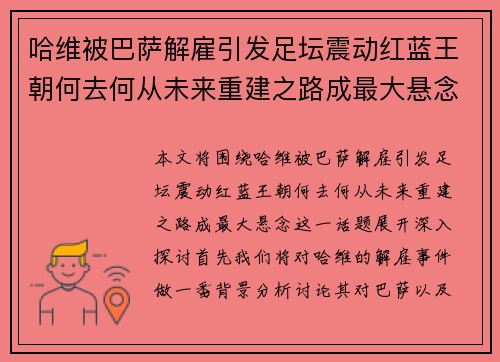 哈维被巴萨解雇引发足坛震动红蓝王朝何去何从未来重建之路成最大悬念