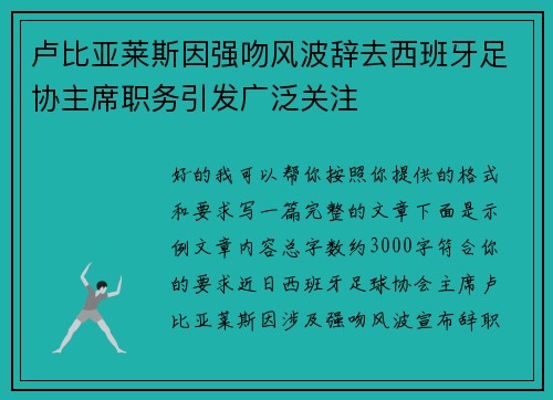 卢比亚莱斯因强吻风波辞去西班牙足协主席职务引发广泛关注