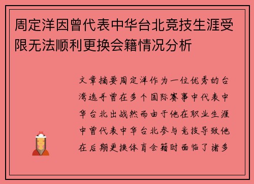 周定洋因曾代表中华台北竞技生涯受限无法顺利更换会籍情况分析 周定洋因曾代表中华台北竞技生涯受限无法顺利更换会籍情况分析