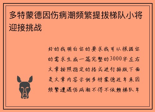 多特蒙德因伤病潮频繁提拔梯队小将迎接挑战