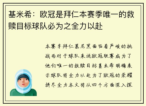 基米希：欧冠是拜仁本赛季唯一的救赎目标球队必为之全力以赴