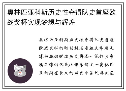 奥林匹亚科斯历史性夺得队史首座欧战奖杯实现梦想与辉煌