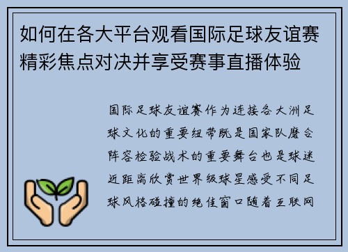 如何在各大平台观看国际足球友谊赛精彩焦点对决并享受赛事直播体验 如何在各大平台观看国际足球友谊赛精彩焦点对决并享受赛事直播体验