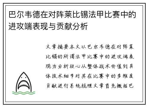 巴尔韦德在对阵莱比锡法甲比赛中的进攻端表现与贡献分析