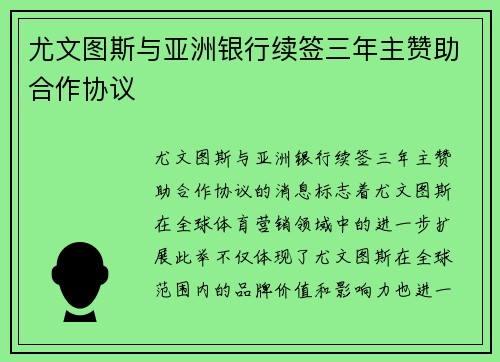 尤文图斯与亚洲银行续签三年主赞助合作协议 尤文图斯与亚洲银行续签三年主赞助合作协议